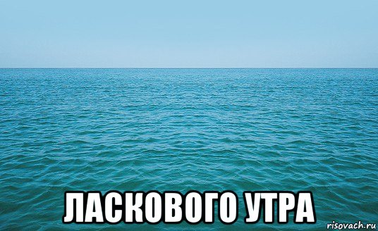  ласкового утра, Мем Море