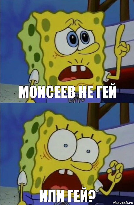 Моисеев не гей Или гей?