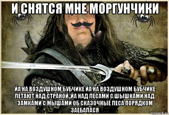 и снятся мне моргунчики йа на воздушном бубчике йа на воздушном бубчике летают над страной..йа над лесами с шышками над замками с мышами об сказочные леса порядком заебалася, Мем MrEbanko - Рыцарь Круглого Дурачка