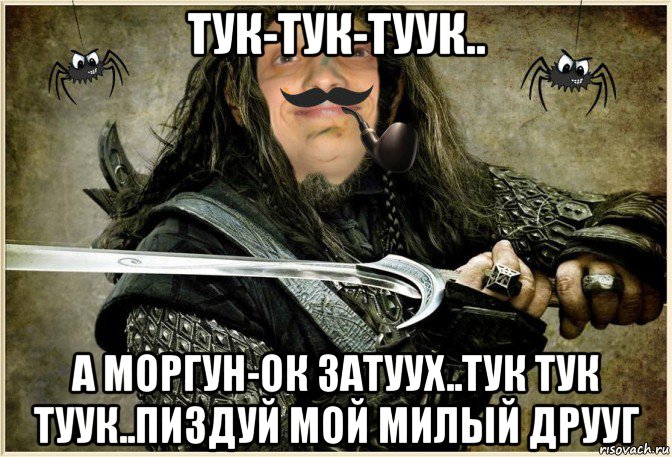 тук-тук-туук.. а моргун-ок затуух..тук тук туук..пиздуй мой милый друуг, Мем MrEbanko - Рыцарь Круглого Дурачка