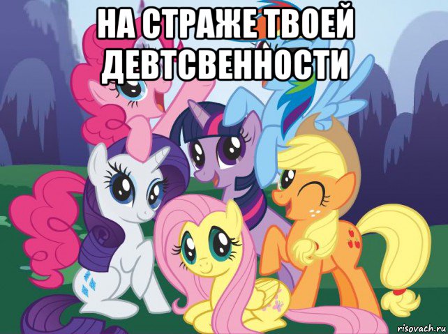 на страже твоей девтсвенности , Мем My little pony