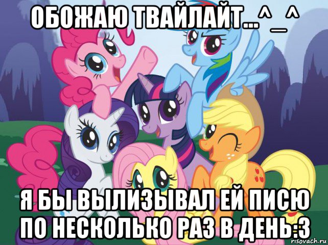 обожаю твайлайт...^_^ я бы вылизывал ей писю по несколько раз в день:3, Мем My little pony