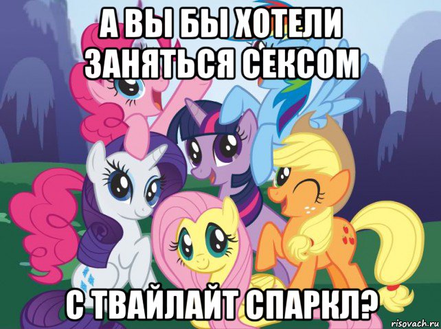 а вы бы хотели заняться сексом с твайлайт спаркл?, Мем My little pony