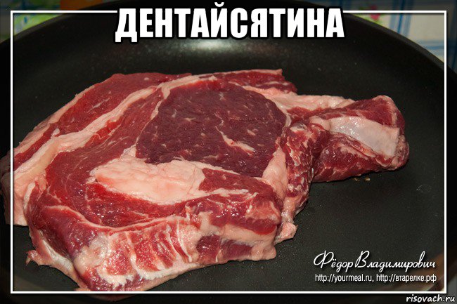 дентайсятина , Мем Мясо