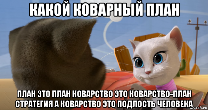 Что такое коварный план