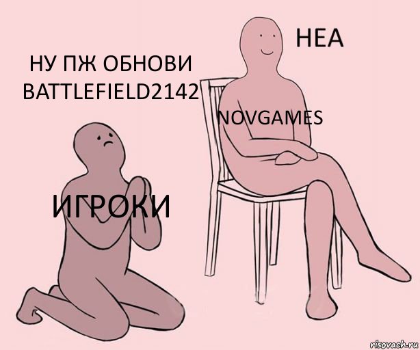 Игроки Novgames НУ пж обнови Battlefield2142, Комикс Неа