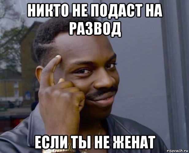 никто не подаст на развод если ты не женат, Мем Негр с пальцем у виска