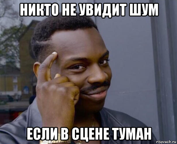 никто не увидит шум если в сцене туман, Мем Негр с пальцем у виска