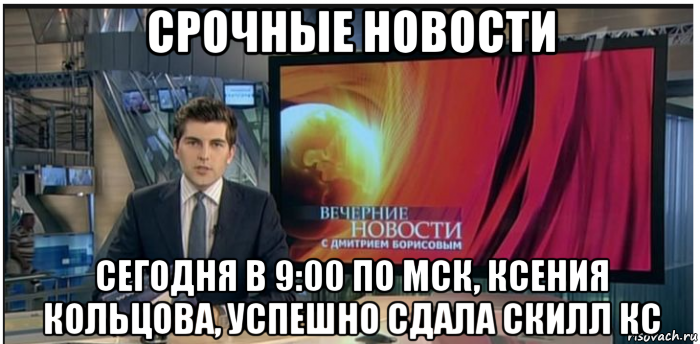 срочные новости сегодня в 9:00 по мск, ксения кольцова, успешно сдала скилл кс