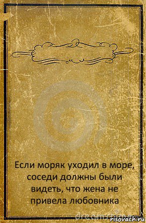  Если моряк уходил в море, соседи должны были видеть, что жена не привела любовника