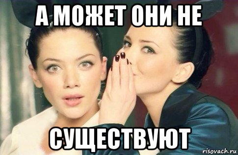 а может они не существуют, Мем  Он