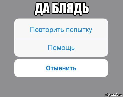 да блядь , Мем Отменить Помощь Повторить попытку