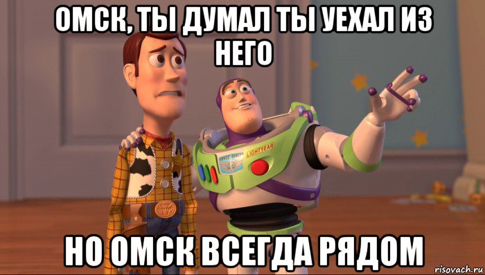 омск, ты думал ты уехал из него но омск всегда рядом, Мем Они повсюду (История игрушек)