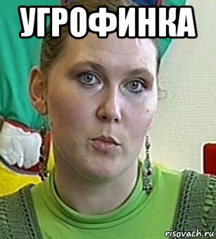 угрофинка 