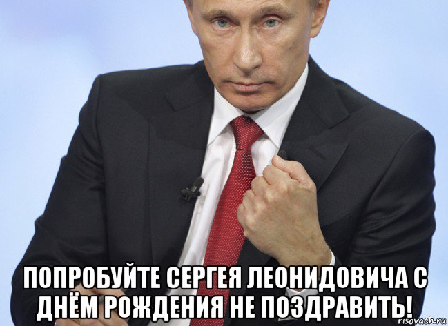  попробуйте сергея леонидовича с днём рождения не поздравить!, Мем Путин показывает кулак