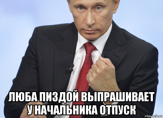  люба пиздой выпрашивает у начальника отпуск, Мем Путин показывает кулак