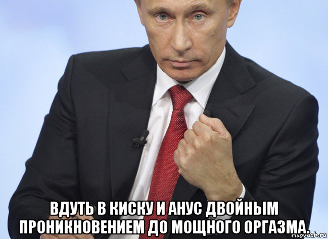  вдуть в киску и анус двойным проникновением до мощного оргазма., Мем Путин показывает кулак