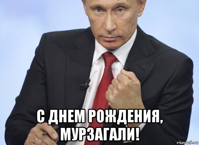  с днем рождения, мурзагали!, Мем Путин показывает кулак