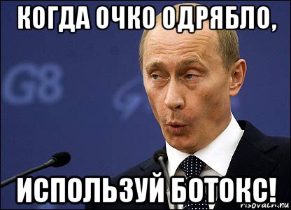 когда очко одрябло, используй ботокс!, Мем Путин