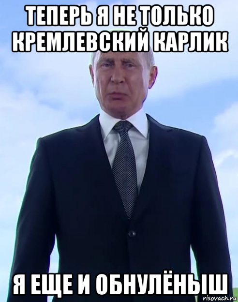 Путин мемы. Мемы про Путина. Путин обнулился Мем. Обнуление Путин мемы.