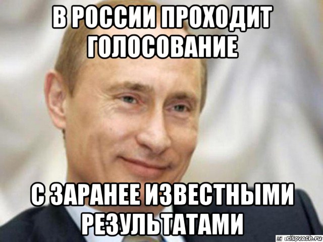 в россии проходит голосование с заранее известными результатами, Мем Ухмыляющийся Путин