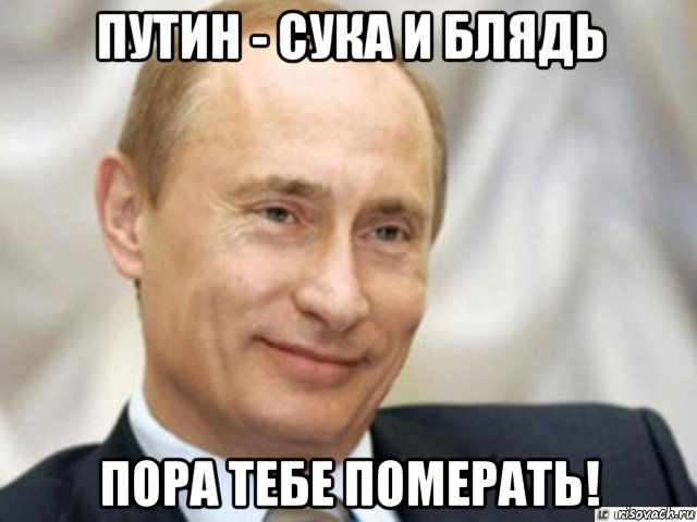 путин - сука и блядь пора тебе померать!, Мем Ухмыляющийся Путин