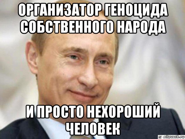 организатор геноцида собственного народа и просто нехороший человек, Мем Ухмыляющийся Путин