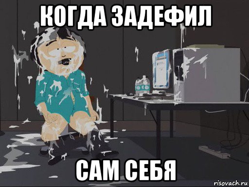 когда задефил сам себя