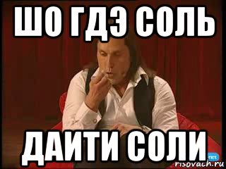 Гдэ. Мемы про соль. Мемы про солевых. Приколы про соль мемы. Шутки про солевых.
