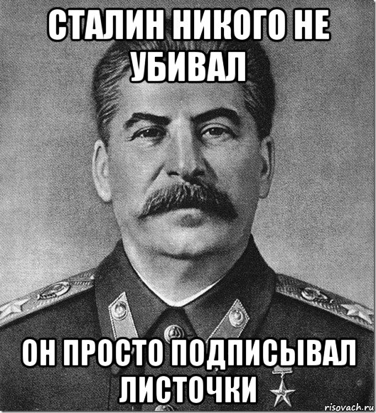 Просто подписался. Сталин Мем. Сталин одобряет Мем. Сталин мемы с надписями.