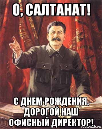 о, салтанат! с днем рождения, дорогой наш офисный директор!, Мем  сталин цветной