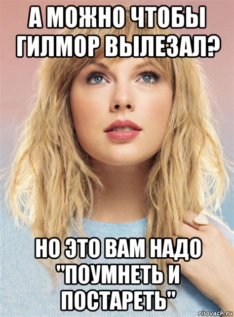 Тейлор мем. Тейлор Свифт мемы. Swift мемы. Жирный Тейлор Мем.