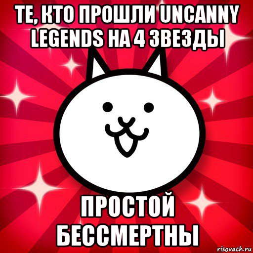 те, кто прошли uncanny legends на 4 звезды простой бессмертны