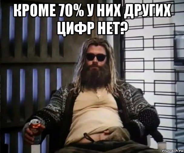 кроме 70% у них других цифр нет? , Мем Толстый Тор