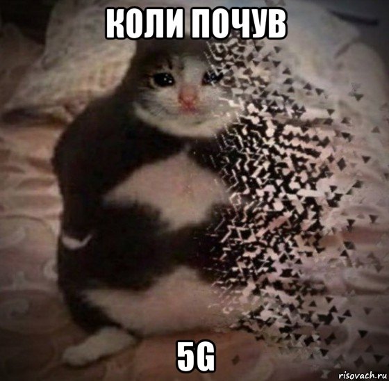 коли почув 5g