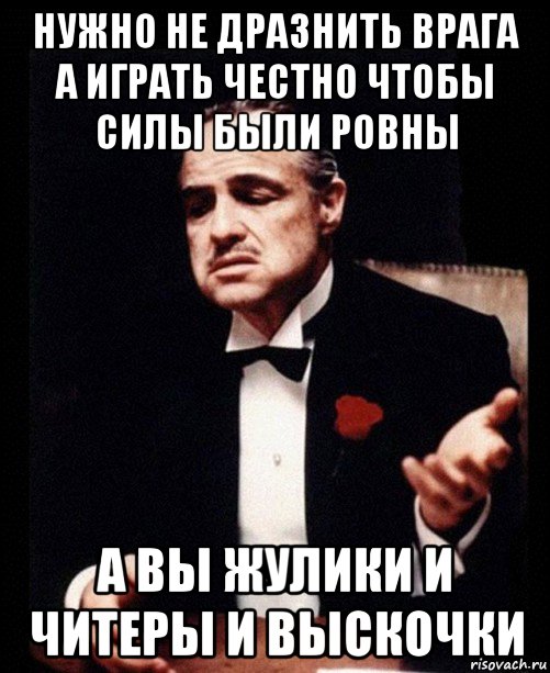 Не совсем ровно. Играть честно. Шутки про выскочку. Честный жулик. Дразнит Мем.