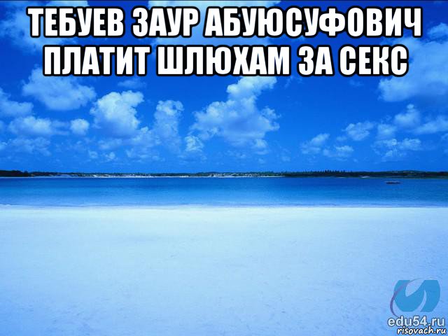 тебуев заур абуюсуфович платит шлюхам за секс , Мем у каждой Ксюши должен быть свой 