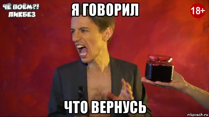 я говорил что вернусь