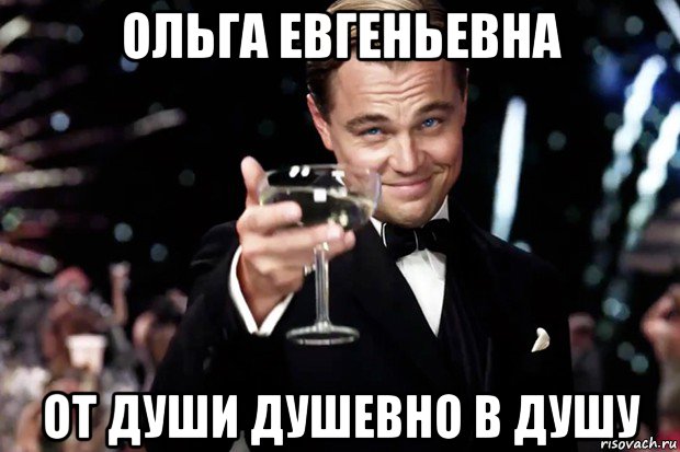 ольга евгеньевна от души душевно в душу, Мем Великий Гэтсби (бокал за тех)