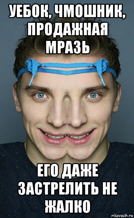 уебок, чмошник, продажная мразь его даже застрелить не жалко, Мем Влад а4 говно пидарас