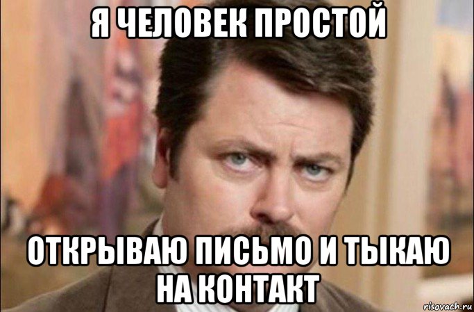 я человек простой открываю письмо и тыкаю на контакт, Мем  Я человек простой