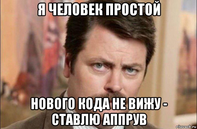 я человек простой нового кода не вижу - ставлю аппрув, Мем  Я человек простой