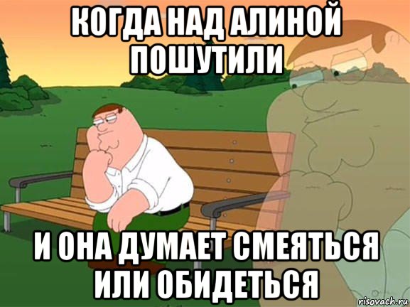 когда над алиной пошутили и она думает смеяться или обидеться, Мем Задумчивый Гриффин