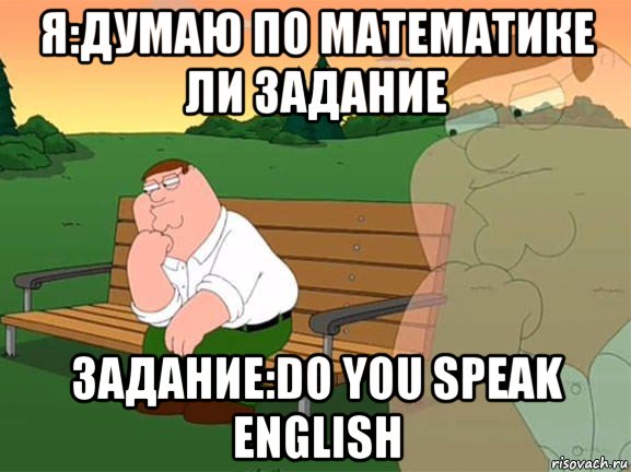 я:думаю по математике ли задание задание:do you speak english, Мем Задумчивый Гриффин