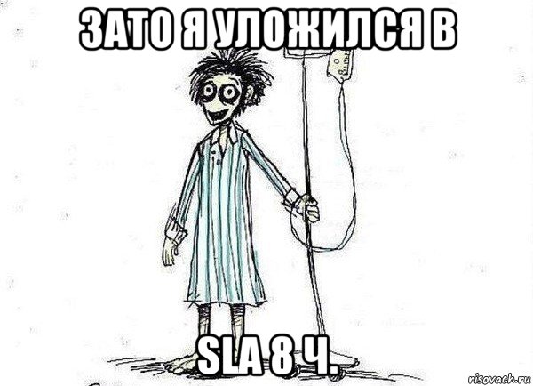 зато я уложился в sla 8 ч., Мем  зато я сдал