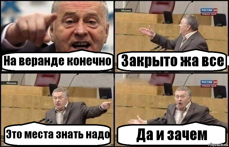 На веранде конечно Закрыто жа все Это места знать надо Да и зачем, Комикс Жириновский