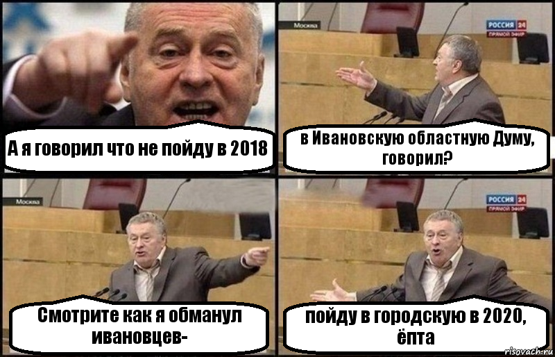 А я говорил что не пойду в 2018 в Ивановскую областную Думу, говорил? Смотрите как я обманул ивановцев- пойду в городскую в 2020, ёпта, Комикс Жириновский