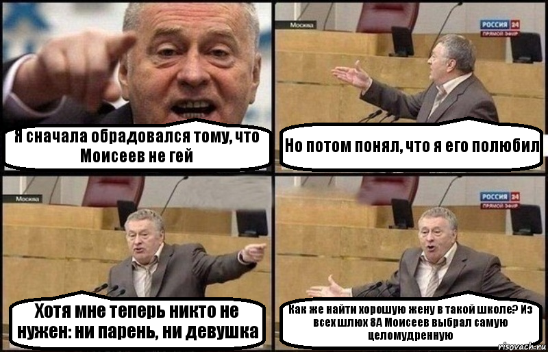 Я сначала обрадовался тому, что Моисеев не гей Но потом понял, что я его полюбил Хотя мне теперь никто не нужен: ни парень, ни девушка Как же найти хорошую жену в такой школе? Из всех шлюх 8А Моисеев выбрал самую целомудренную, Комикс Жириновский