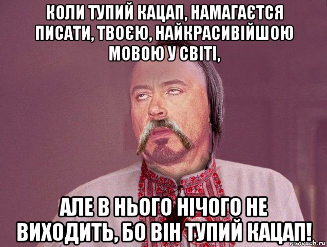 Кацапы перевод с украинского. Кацап Мем. Мемы про кацапов. Хохол и кацап.