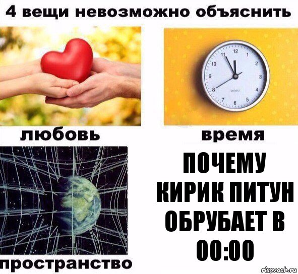 Почему кирик питун обрубает в 00:00